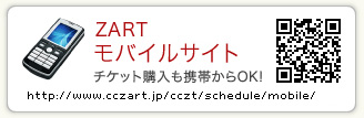 ZARTモバイルサイト